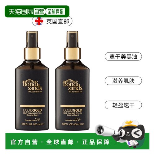 欧洲直邮英国Bondi Sands自然金棕色速干美黑油滋润快吸收无正品