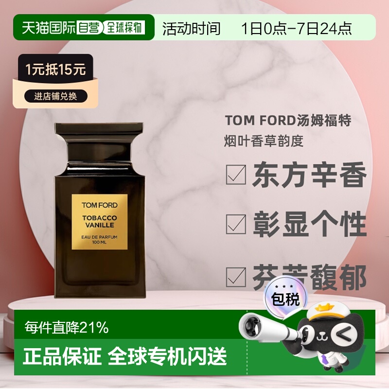 欧洲直邮TOMFORD汤姆福特烟叶香草韵度烟草浓香水30/50/100ml正品