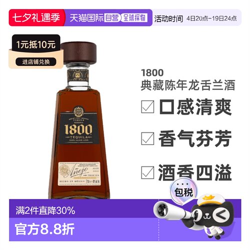 欧洲直邮1800典藏陈年龙舌兰酒38%700ml进口洋酒口感清爽顺滑
