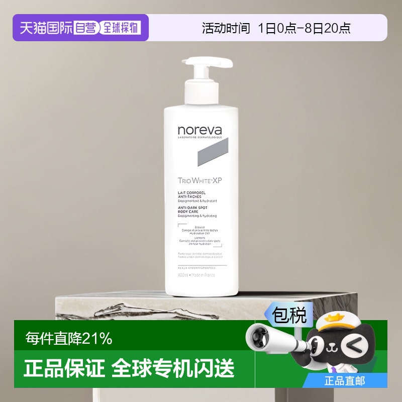 欧洲直邮Noreva欧诺颜xp焕白身体乳绵密泡沫细腻400ml