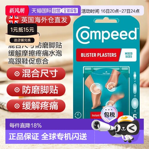 欧洲直邮英国Compeed水胶体后脚跟防磨贴防水不易脱落新鞋防正品