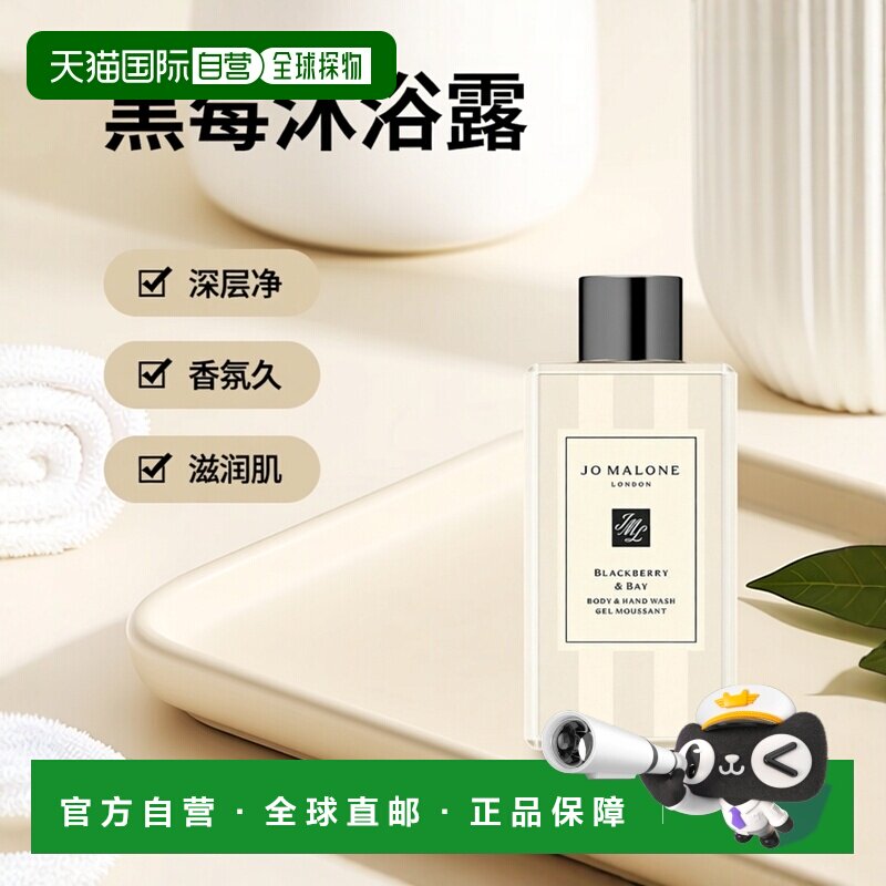 欧洲直邮Jo malone祖马龙黑莓与月桂叶沐浴露100ml 无外盒正品
