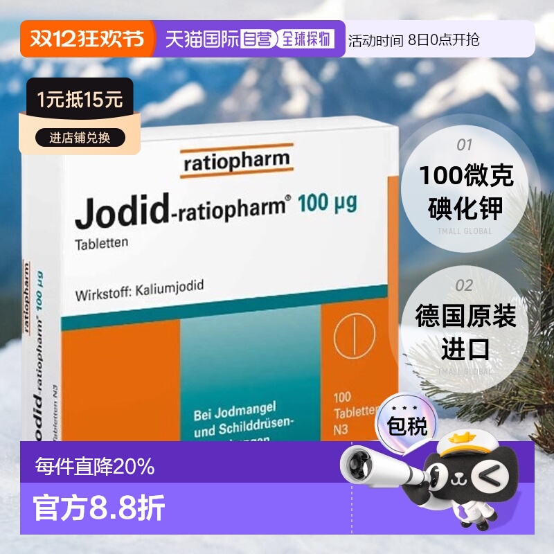 德国ratiopharm补碘片碘钾片100微克碘化钾缺碘100粒玉米