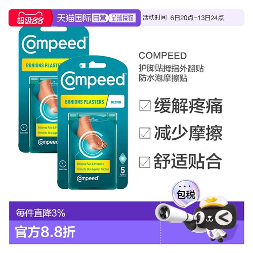 欧洲直邮Compeed护脚贴拇指外翻贴防水泡摩擦贴5片*2正品