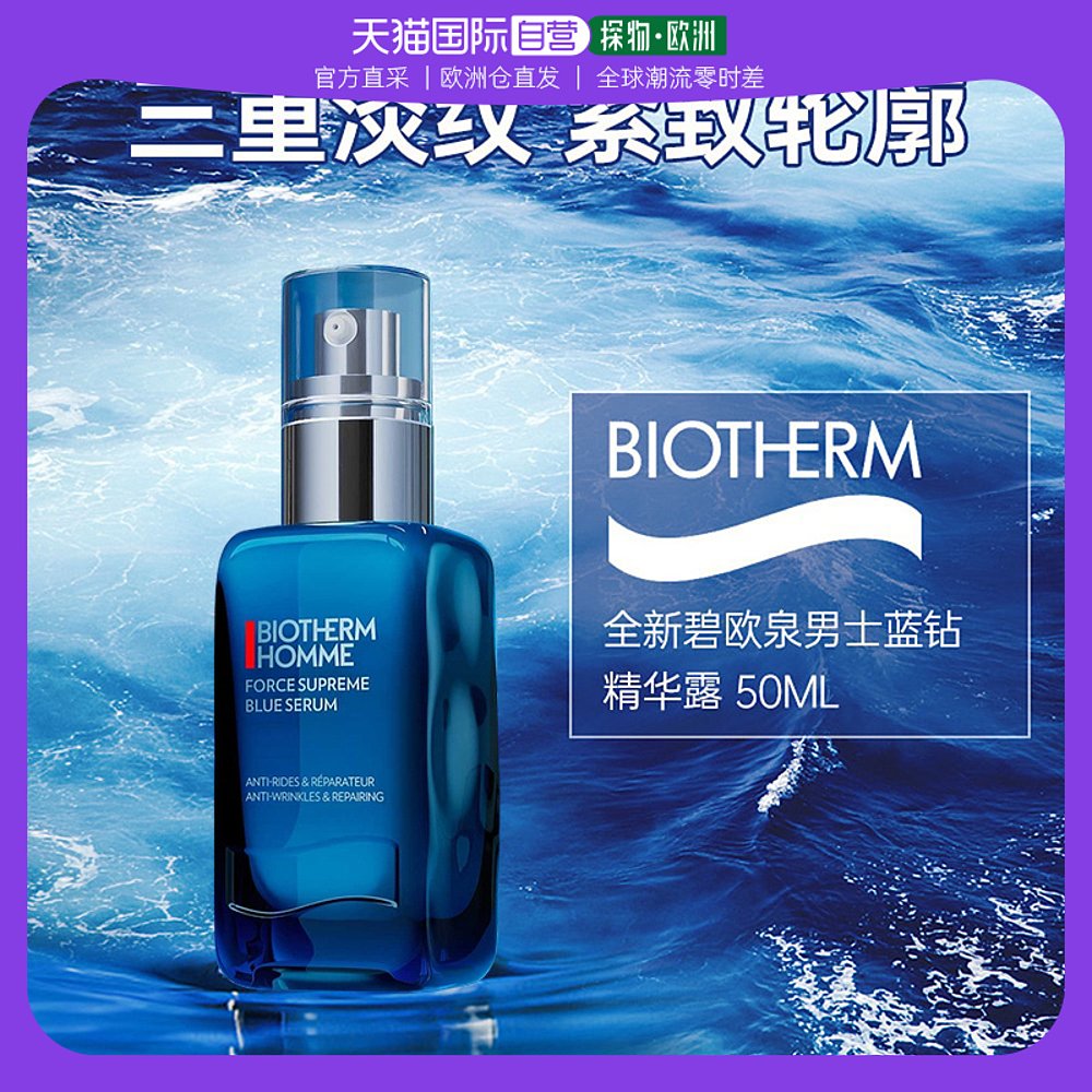 欧洲直邮Biotherm 碧欧泉 男士蓝钻精华 Force Supreme