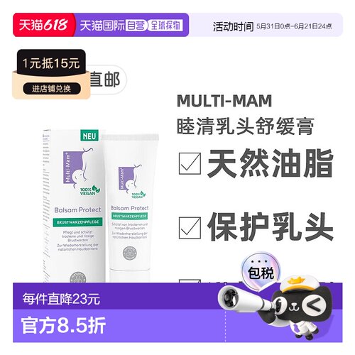欧洲直邮德国睦清Multi-Mam乳头修护膏30ml产后哺乳舒缓疼痛干裂