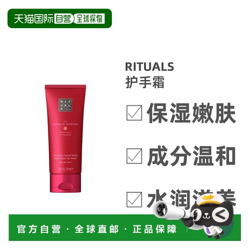 欧洲直邮Rituals护手霜全系列70ml/支 AYURVEDA阿育吠陀乳木果