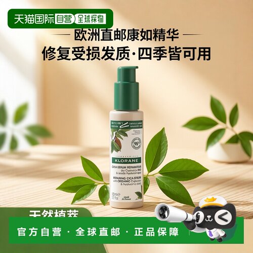 欧洲直邮Klorane康如头发修复精华100ml 修复受损及干燥头发正品