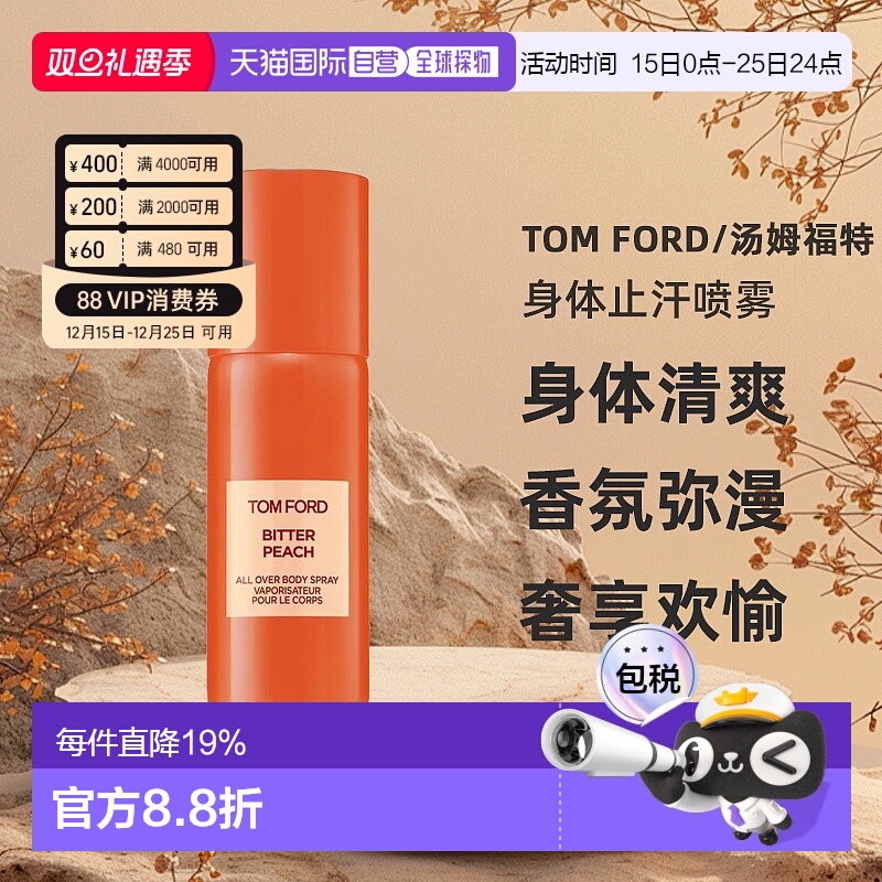 欧洲直邮TF汤姆福橙花波托菲诺身体止汗喷雾身体清爽150ml正品