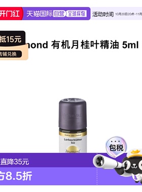 欧洲直邮Neumond新月德国有机月桂叶精油 5ml正品