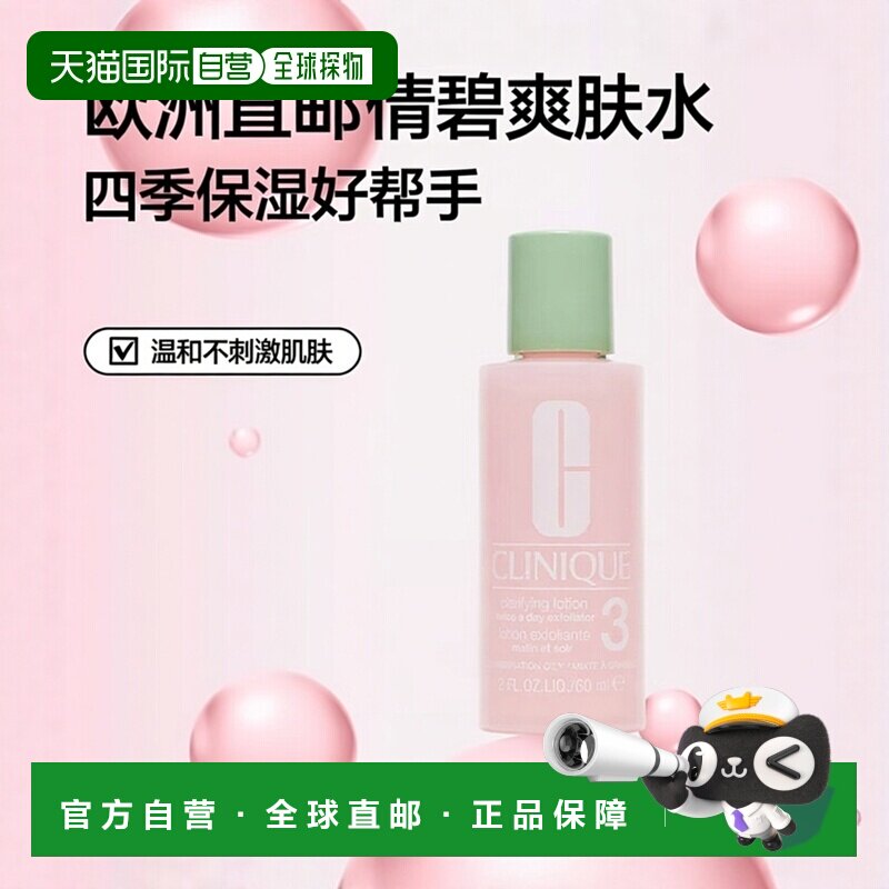 欧洲直邮Clinique倩碧3号洁肤净透爽肤水 60ml 1-2瓶装正品水杨酸