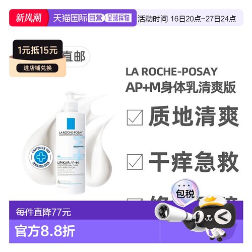 欧洲直邮理肤泉AP+M身体乳清爽版400ml救急干痒敏感强韧屏障正品