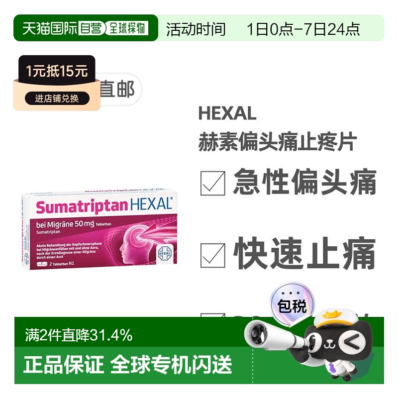 欧洲直邮德国药房HEXAL成人中重度偏头痛特效止疼片2粒舒马曲坦