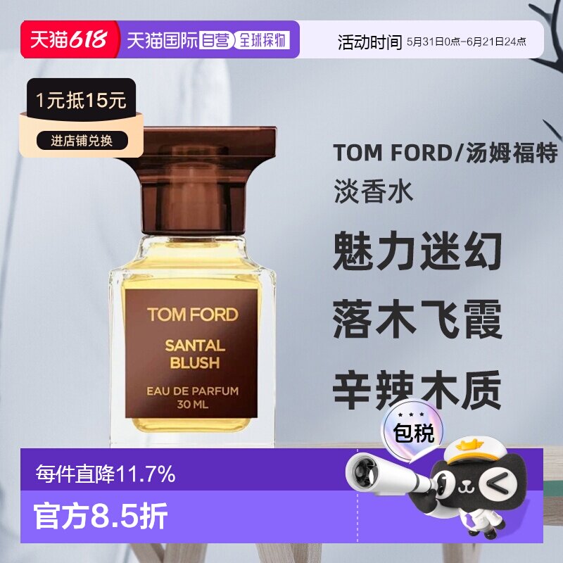 欧洲直邮TF汤姆福特私人调香落木飞霞/嫣红檀香浓香水30/50ml正品
