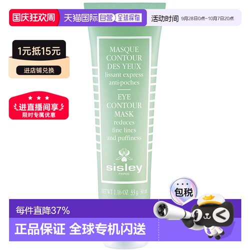 Sisley希思黎瞬间紧致眼膜30ml淡化眼圈呵护眼部保湿正品