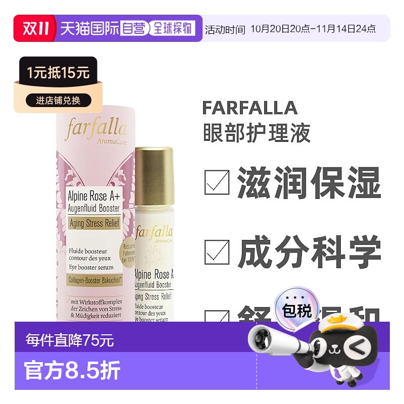 自营|Farfalla高山玫瑰眼部紧致精华补骨脂酚紧致滚珠10ml护理