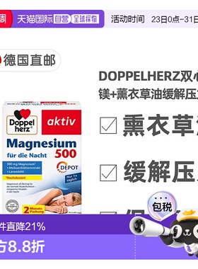 欧洲直邮德国双心Doppelherz夜间镁500+香蜂花叶+熏衣草片剂60粒