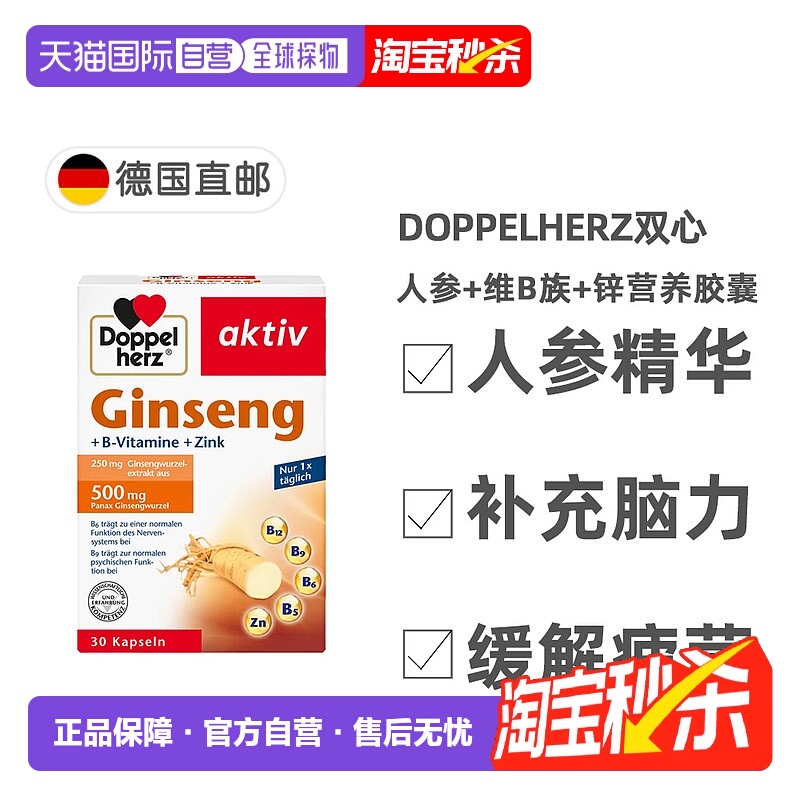 欧洲直邮德国双心Doppelherz人参250+维B族+锌免疫营养胶囊30粒