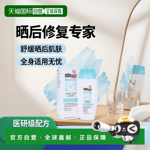 欧洲直邮德国药房Sebamed施巴晒后修复保湿护理乳150ml