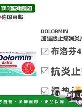欧洲直邮德国药房Dolormin加强版布诺芬止痛消炎发烧退烧片20粒