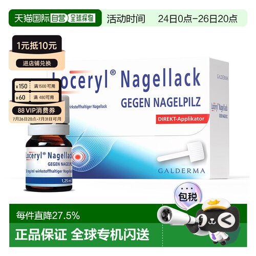 欧洲直邮德国药房Loceryl罗每乐真菌甲癣灰指甲油1.25ml阿莫罗芬