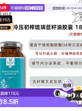 ÖlmühleSolling有机冷压初榨琉璃苣胶囊180粒效期至26年10月8日