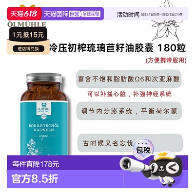 ÖlmühleSolling有机冷压初榨琉璃苣胶囊180粒效期至26年10月8日