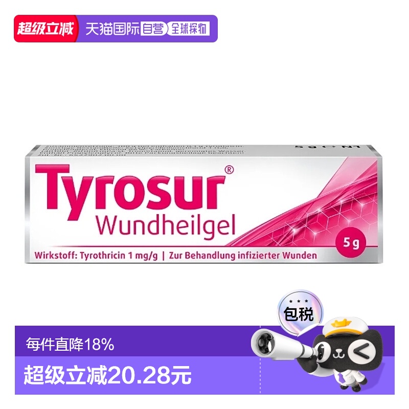 欧洲直邮Tyrosur 伤口促愈合凝胶5g丙二醇