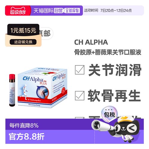 欧洲直邮德国Ch Alpha骨胶原蛋白肽口服液含蔷薇果关节营养30支