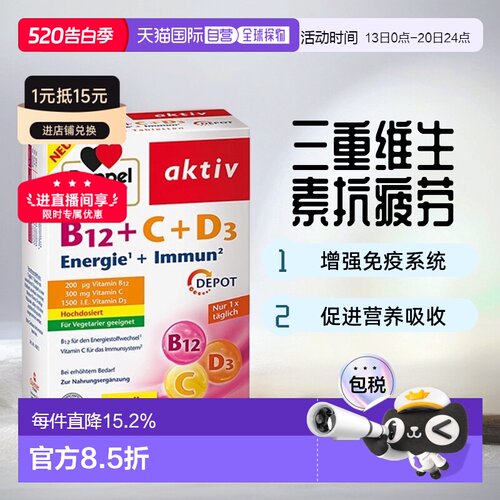 欧洲直邮Doppelherz双心抗疲劳片剂100粒维生素B12+维C+维D3