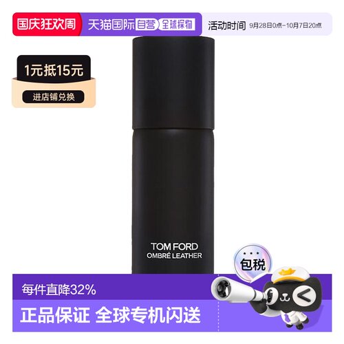 欧洲直邮TF汤姆福特清爽止汗香氛香体喷雾150ml#光影皮革正品