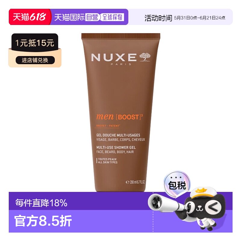 欧洲直邮Nuxe欧树男性多效三合一沐浴凝胶 200ml 温和清洁清正品