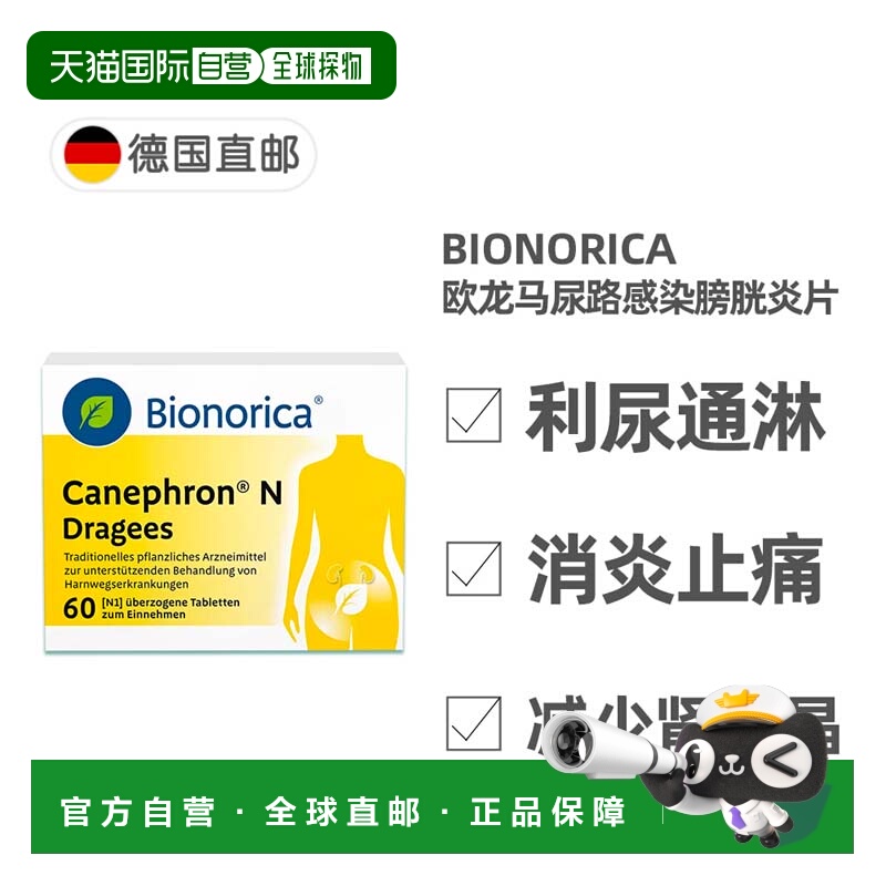 欧洲直邮德国药房Bionorica尿路感染膀胱炎片60粒尿频尿痛肾结晶