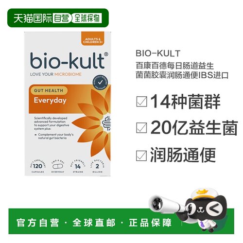 欧洲直邮bio-kult百康百德每日肠道益生菌菌胶囊润肠通便进口