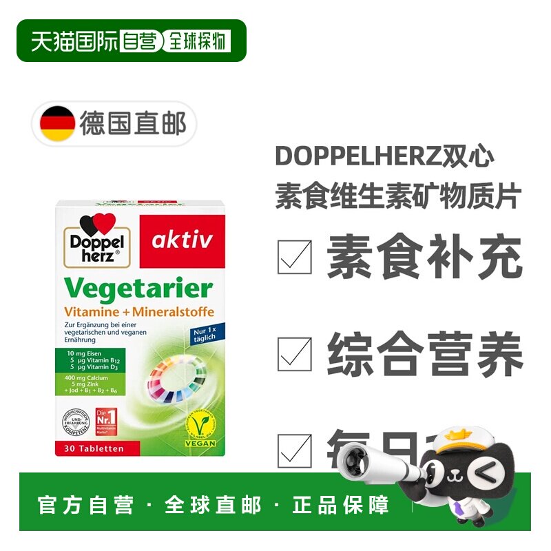欧洲直邮德国双心Doppelherz素食者综合维生素矿物质片剂30粒