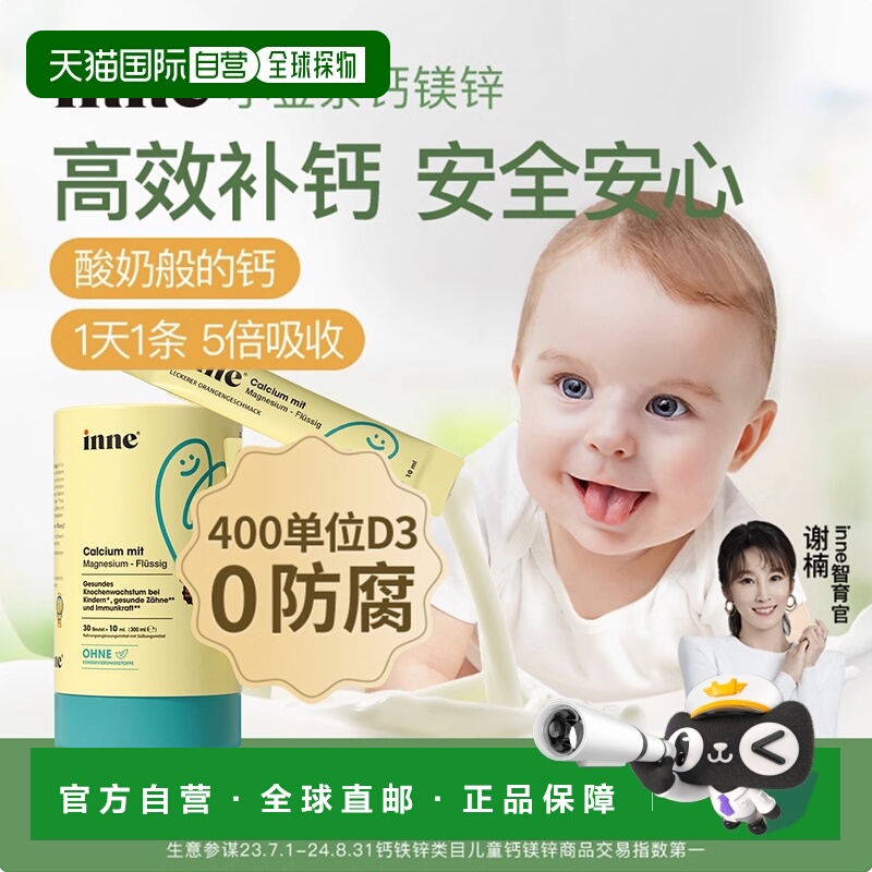 欧洲直邮德国inne童年小金条钙镁锌液体钙婴幼儿宝宝补钙30包X2盒