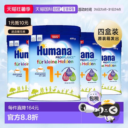 4盒原装箱 欧洲直邮德国瑚玛娜HUMANA牛奶粉1+段650g/罐 1岁以上