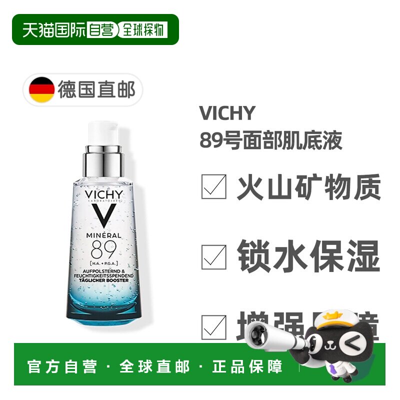 欧洲直邮德国药房VICHY薇姿89面部精华肌底液50ml火山水玻尿正品