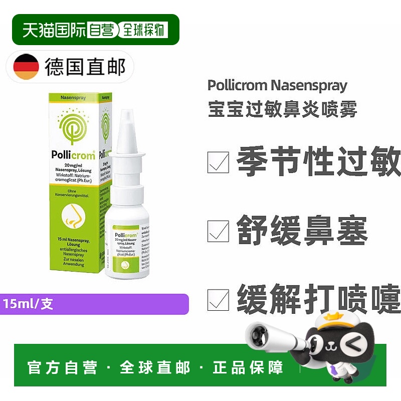 欧洲直邮德国药房 Pollicrom婴幼儿过敏性鼻炎喷雾 15ml