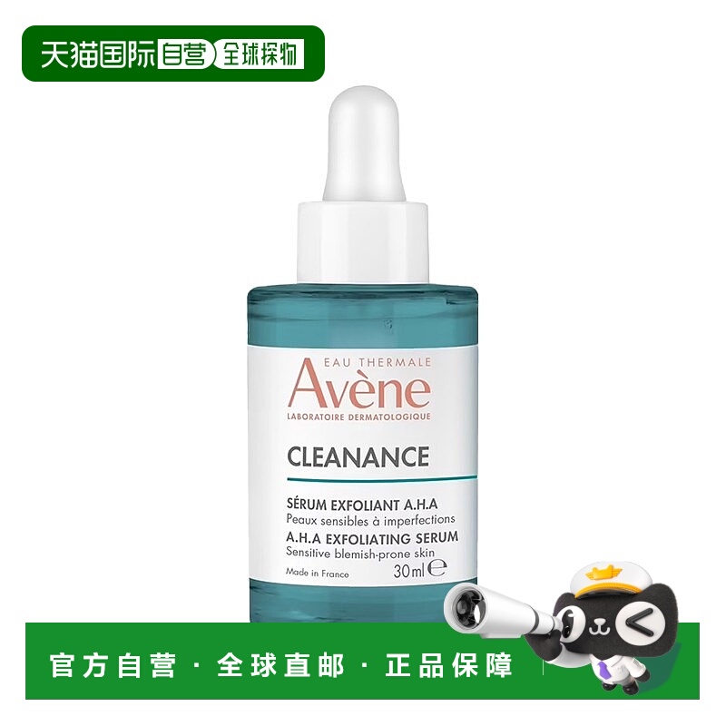 欧洲直邮Avene雅漾AHA果酸焕肤精华液30ml 控油清痘祛粉刺去角质