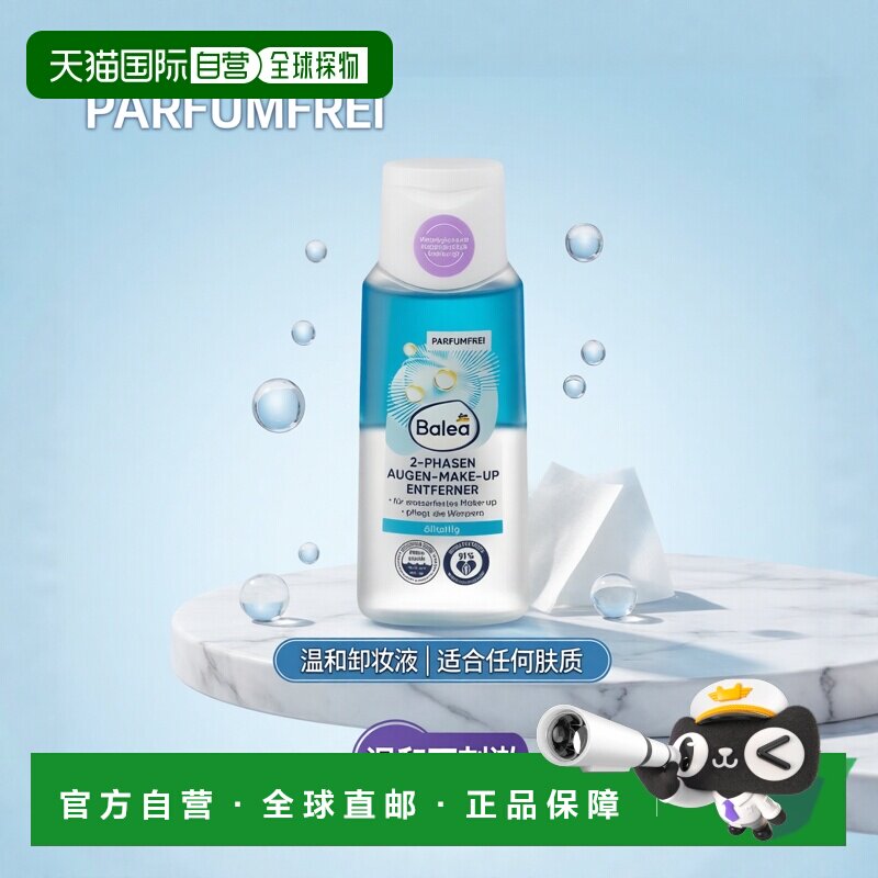 Balea芭乐雅眼部卸妆液天然温和不刺激清洁滋养细腻100ml正品