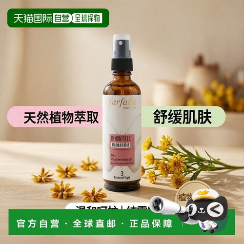Farfalla蜡菊纯露爽肤水嫩肤舒缓皮肤促胶原蛋白75ml正品