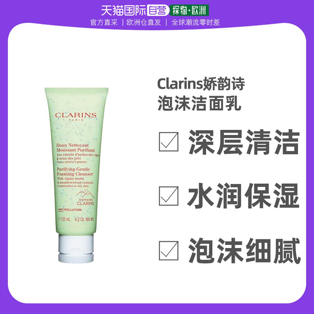 欧洲直邮【混油、油性肌肤适用】娇韵诗CLARINS 净透泡沫洁面乳12使用感如何?