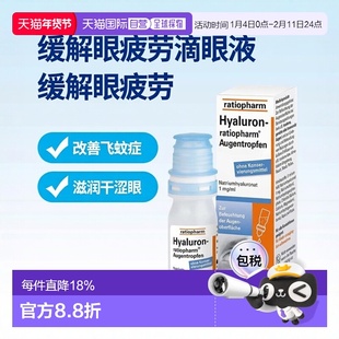 香港直邮Ratiopharm飞蚊症缓解玻璃体浑浊滴眼液10ml 眼疲劳干眼