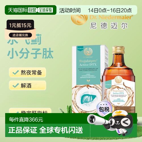欧洲直邮Dr Niedermaier尼德迈尔水飞蓟养肝护肤能量饮  小分子肽