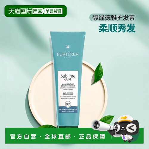 欧洲直邮rene furterer馥绿德雅顺发护发素150ml柔顺秀发清爽正品