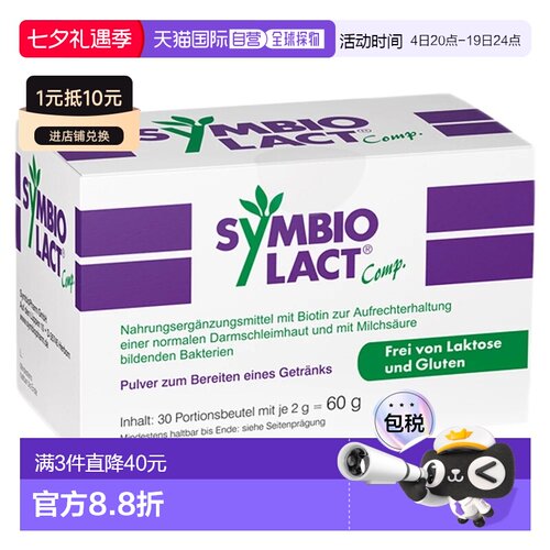 欧洲直邮德国药房Symbio调理肠胃乳酸菌冲剂30包保护肠粘膜菌群
