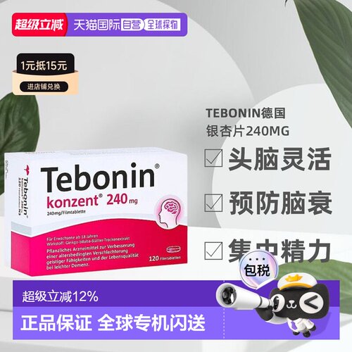 【120粒大容量】欧洲直邮TEBONIN德国高剂量银杏提取物中老年健忘