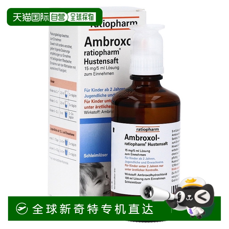 欧洲直邮德国药房Ratiopharm止咳化痰糖浆100ml/瓶盐酸氨溴索