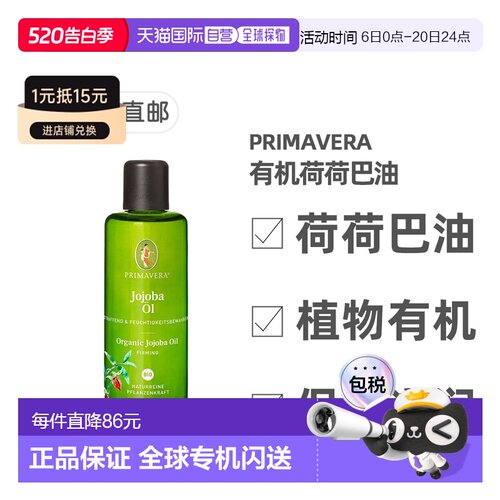 欧洲直邮德国药房Primavera有机荷荷巴油100ml紧致保湿正品
